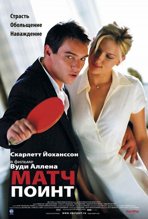 Фильм Матч Поинт (2005) смотреть онлайн в качестве FHD